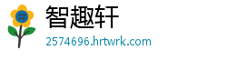 智趣轩